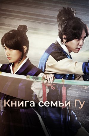 Дорама Книга семьи Гу сериал 2013  смотреть онлайн